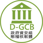D-GCB－政府資安組態稽核軟體